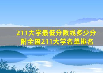 211大学最低分数线多少分 附全国211大学名单排名